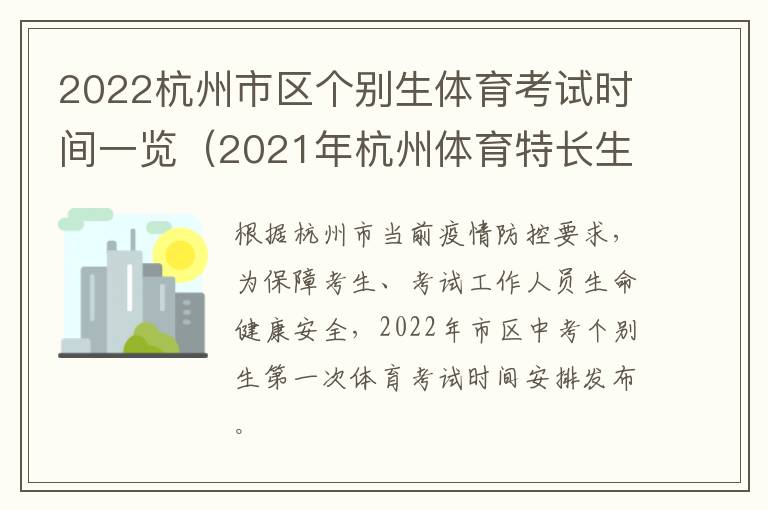 2022杭州市区个别生体育考试时间一览（2021年杭州体育特长生）