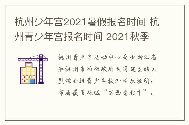 杭州少年宫2021暑假报名时间 杭州青少年宫报名时间 2021秋季