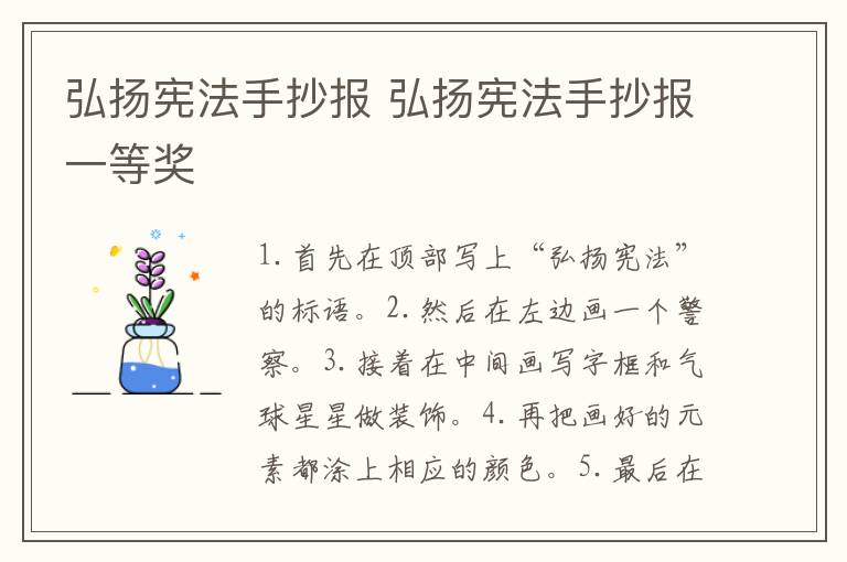 弘扬宪法手抄报 弘扬宪法手抄报一等奖