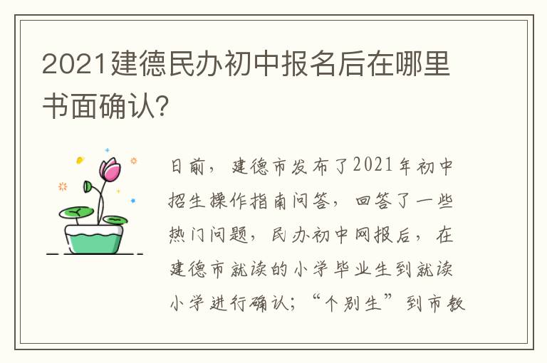 2021建德民办初中报名后在哪里书面确认？