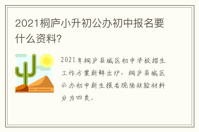 2021桐庐小升初公办初中报名要什么资料？