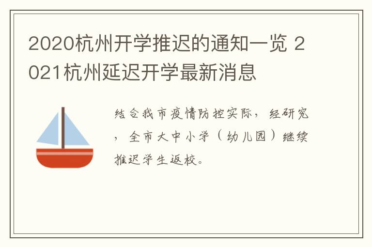 2020杭州开学推迟的通知一览 2021杭州延迟开学最新消息