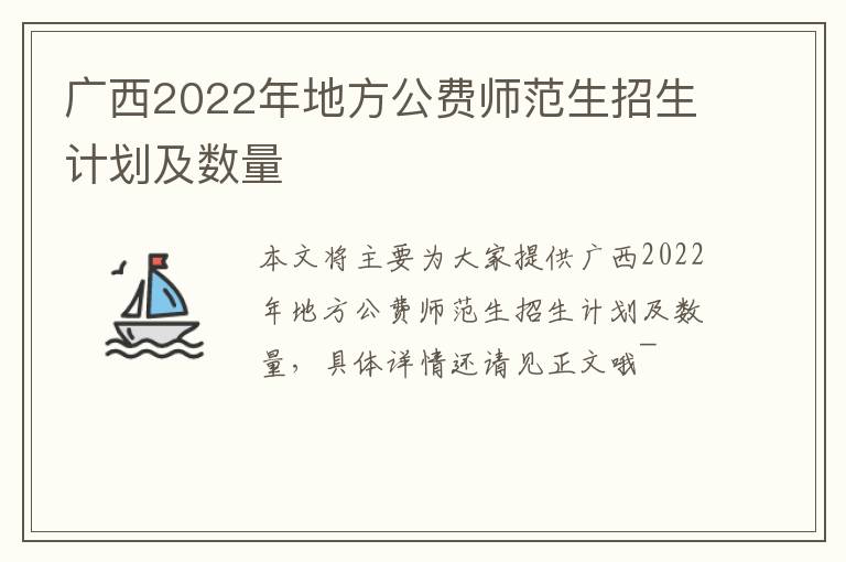 广西2022年地方公费师范生招生计划及数量