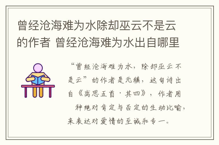 曾经沧海难为水除却巫云不是云的作者 曾经沧海难为水出自哪里