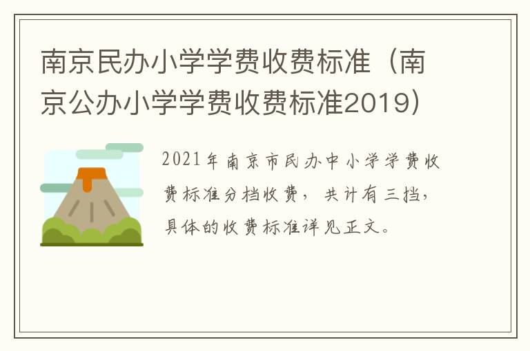 南京民办小学学费收费标准（南京公办小学学费收费标准2019）