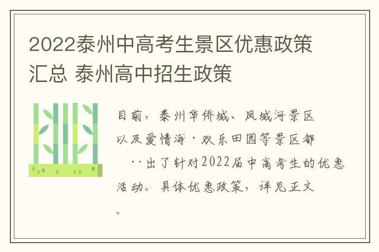 2022泰州中高考生景区优惠政策汇总 泰州高中招生政策