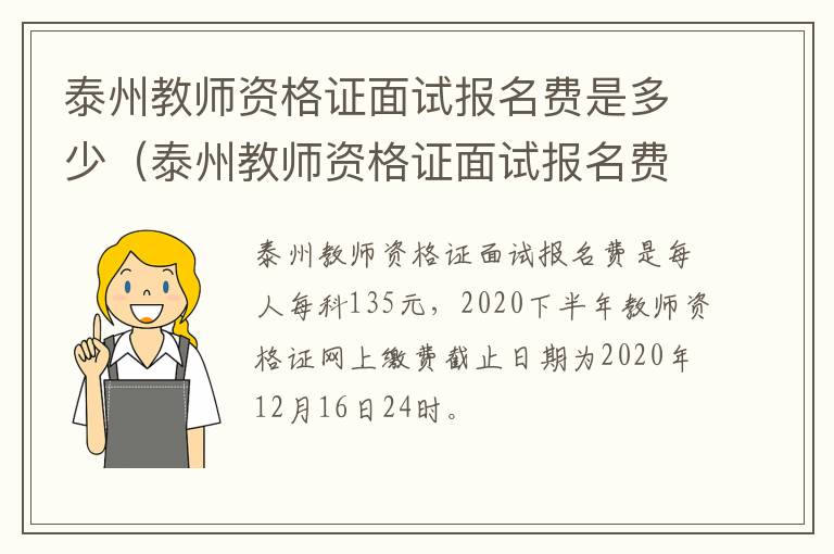 泰州教师资格证面试报名费是多少（泰州教师资格证面试报名费是多少啊）