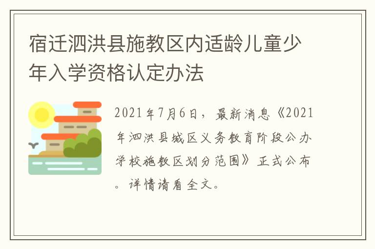 宿迁泗洪县施教区内适龄儿童少年入学资格认定办法