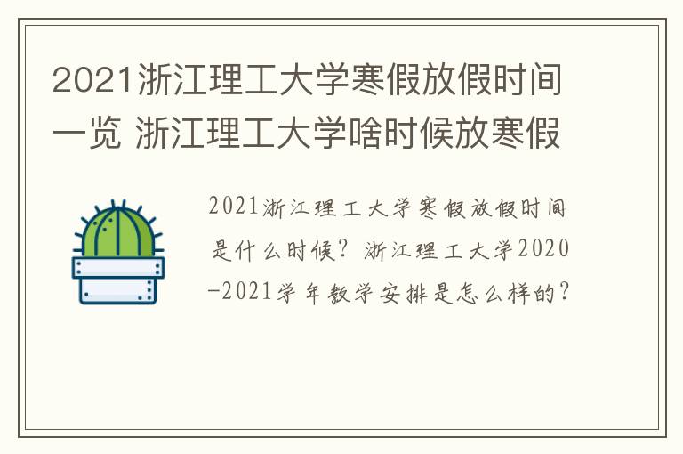 2021浙江理工大学寒假放假时间一览 浙江理工大学啥时候放寒假