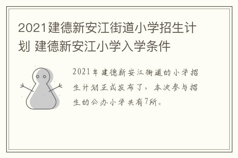 2021建德新安江街道小学招生计划 建德新安江小学入学条件