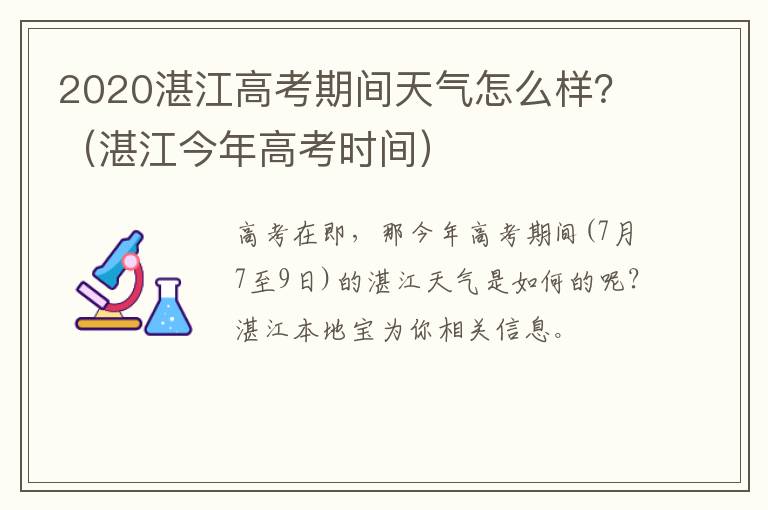 2020湛江高考期间天气怎么样？（湛江今年高考时间）