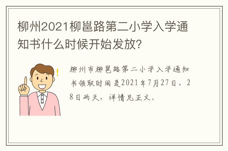 柳州2021柳邕路第二小学入学通知书什么时候开始发放？