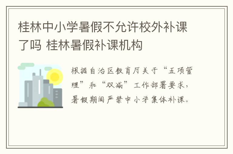 桂林中小学暑假不允许校外补课了吗 桂林暑假补课机构