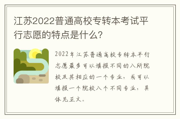 江苏2022普通高校专转本考试平行志愿的特点是什么？