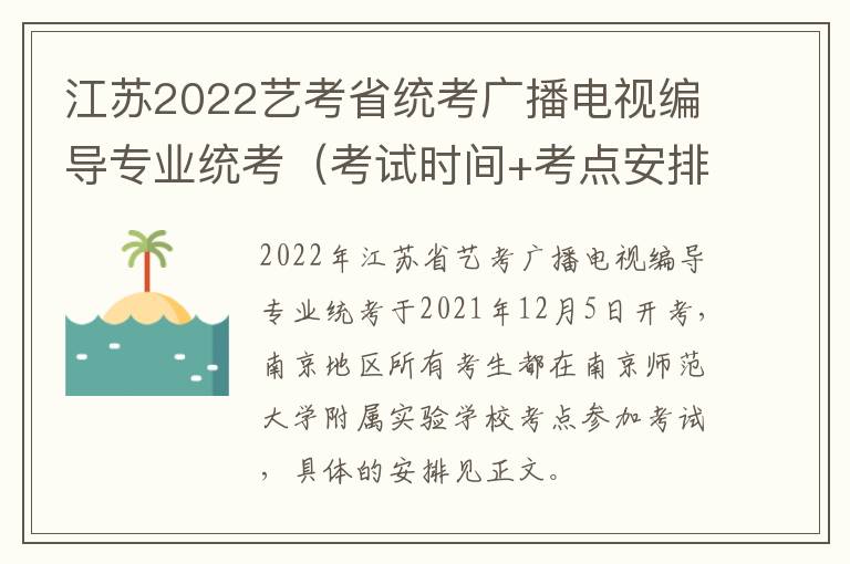 江苏2022艺考省统考广播电视编导专业统考（考试时间+考点安排）