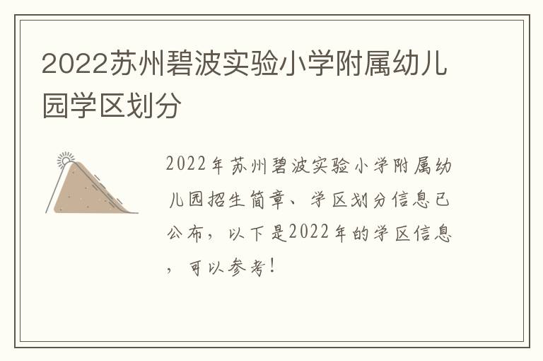 2022苏州碧波实验小学附属幼儿园学区划分