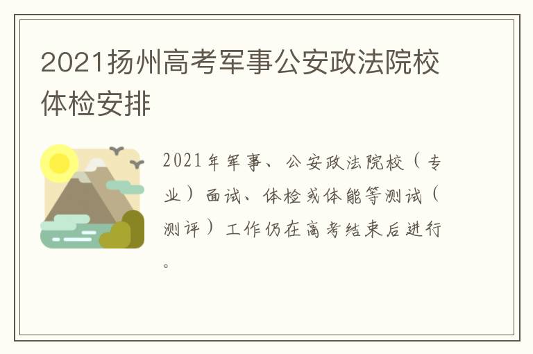 2021扬州高考军事公安政法院校体检安排