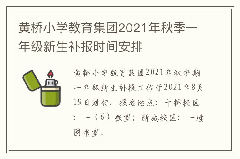 黄桥小学教育集团2021年秋季一年级新生补报时间安排