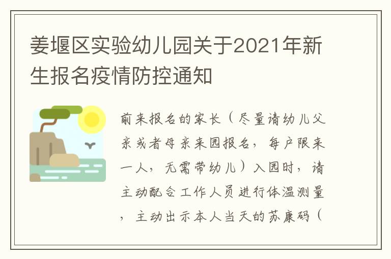 姜堰区实验幼儿园关于2021年新生报名疫情防控通知