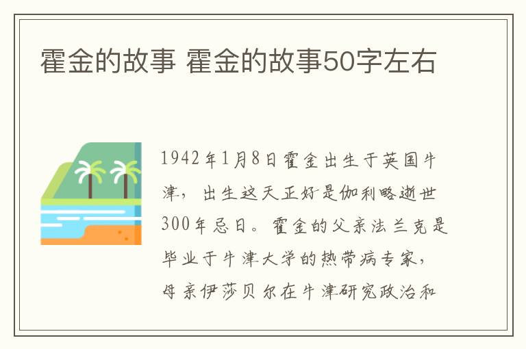 霍金的故事 霍金的故事50字左右