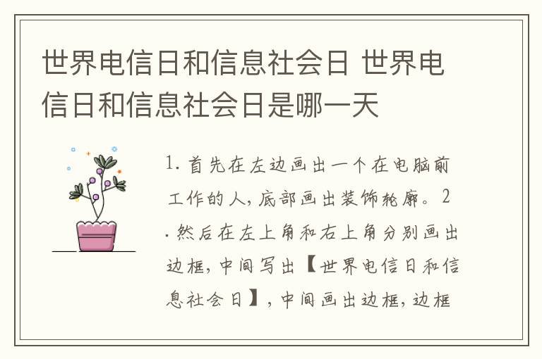 世界电信日和信息社会日 世界电信日和信息社会日是哪一天