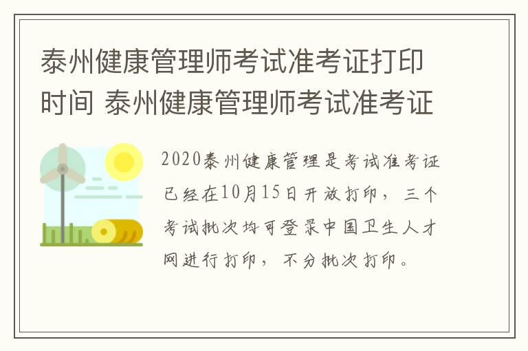 泰州健康管理师考试准考证打印时间 泰州健康管理师考试准考证打印时间