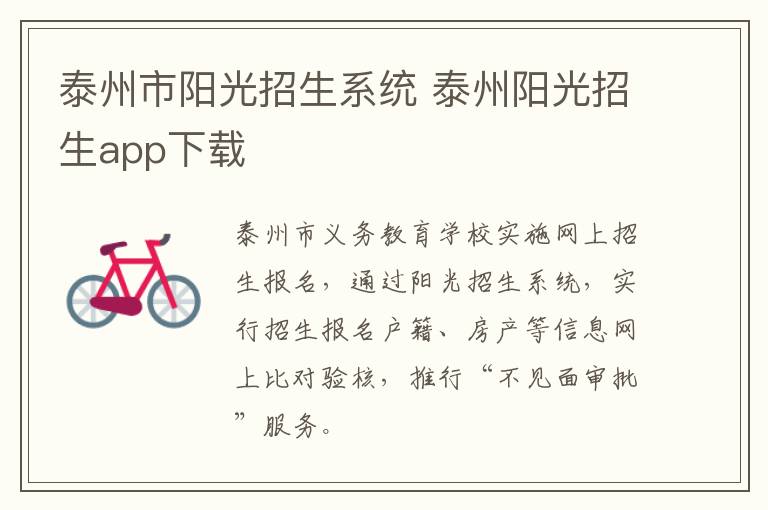 泰州市阳光招生系统 泰州阳光招生app下载