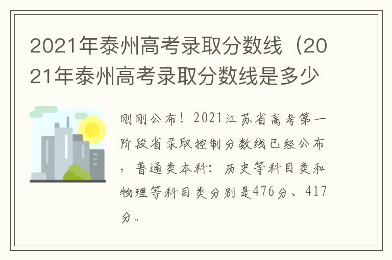 2021年泰州高考录取分数线（2021年泰州高考录取分数线是多少）