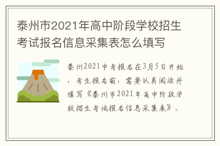 泰州市2021年高中阶段学校招生考试报名信息采集表怎么填写