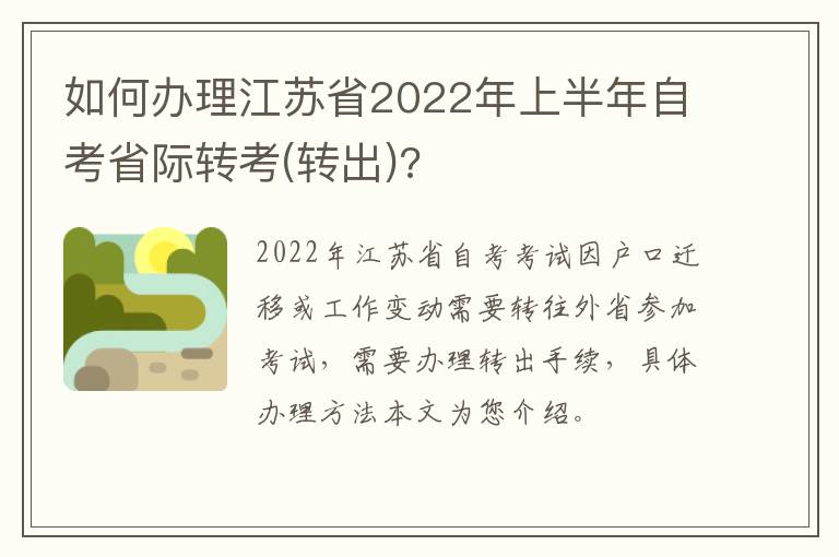 如何办理江苏省2022年上半年自考省际转考(转出)?