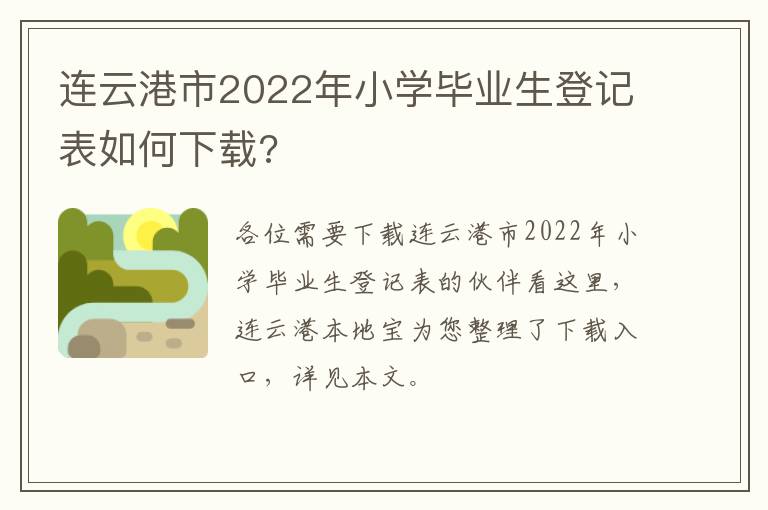 连云港市2022年小学毕业生登记表如何下载?