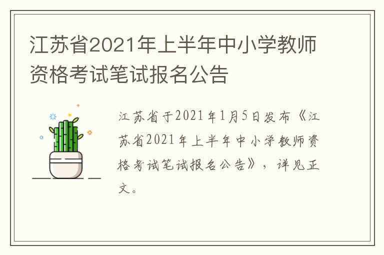 江苏省2021年上半年中小学教师资格考试笔试报名公告