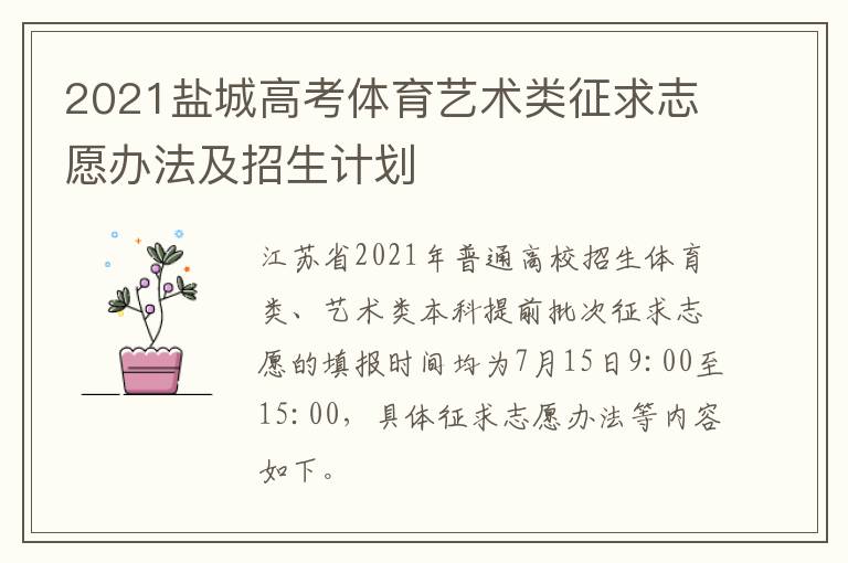 2021盐城高考体育艺术类征求志愿办法及招生计划