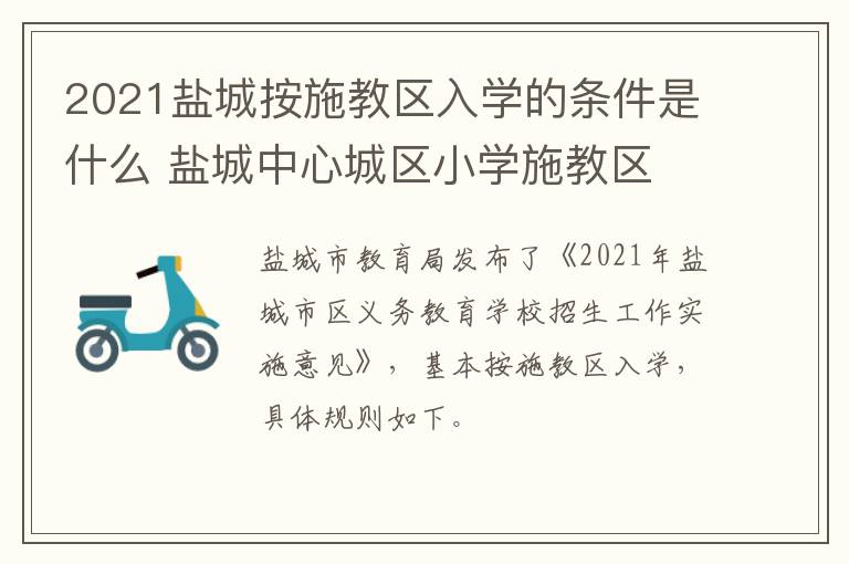 2021盐城按施教区入学的条件是什么 盐城中心城区小学施教区