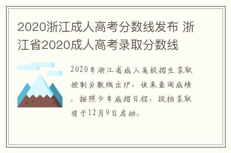 2020浙江成人高考分数线发布 浙江省2020成人高考录取分数线