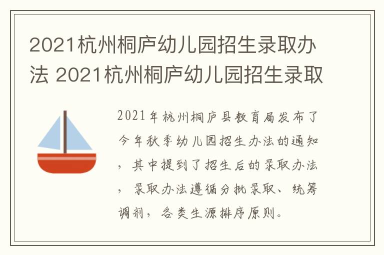 2021杭州桐庐幼儿园招生录取办法 2021杭州桐庐幼儿园招生录取办法最新