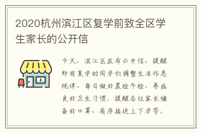 2020杭州滨江区复学前致全区学生家长的公开信