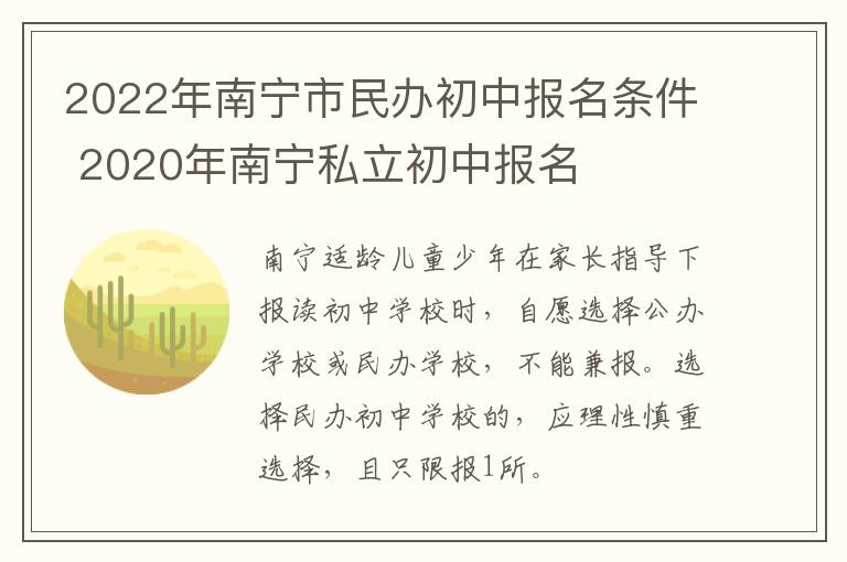 2022年南宁市民办初中报名条件 2020年南宁私立初中报名