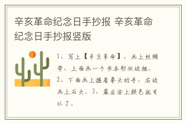 辛亥革命纪念日手抄报 辛亥革命纪念日手抄报竖版