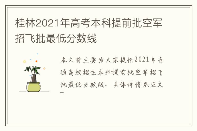 桂林2021年高考本科提前批空军招飞批最低分数线