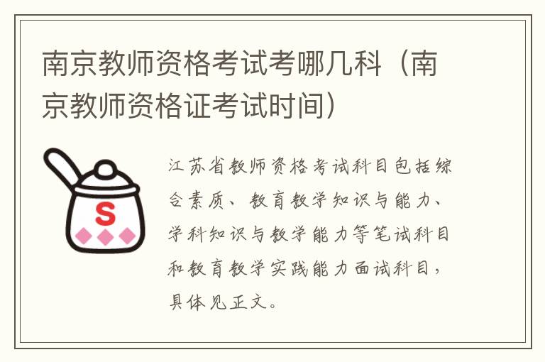 南京教师资格考试考哪几科（南京教师资格证考试时间）