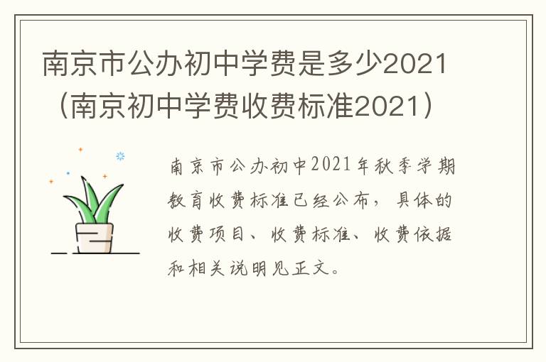 南京市公办初中学费是多少2021（南京初中学费收费标准2021）