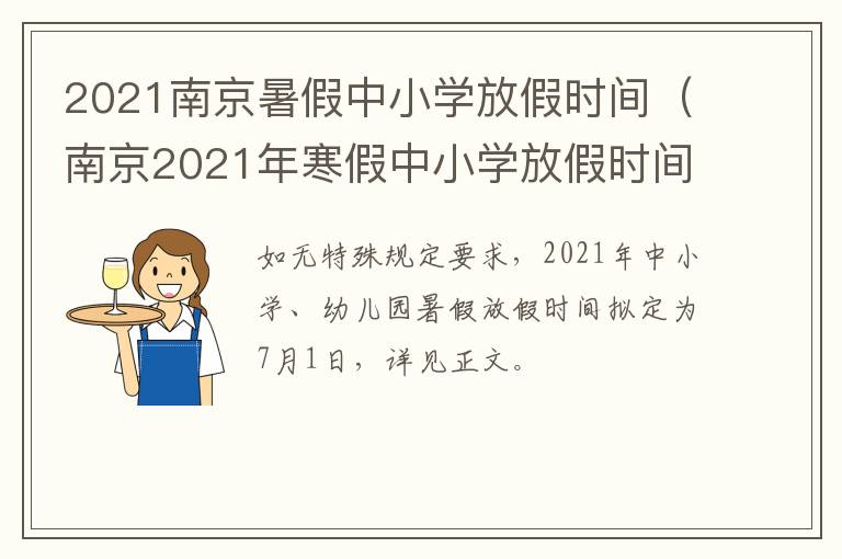 2021南京暑假中小学放假时间（南京2021年寒假中小学放假时间）