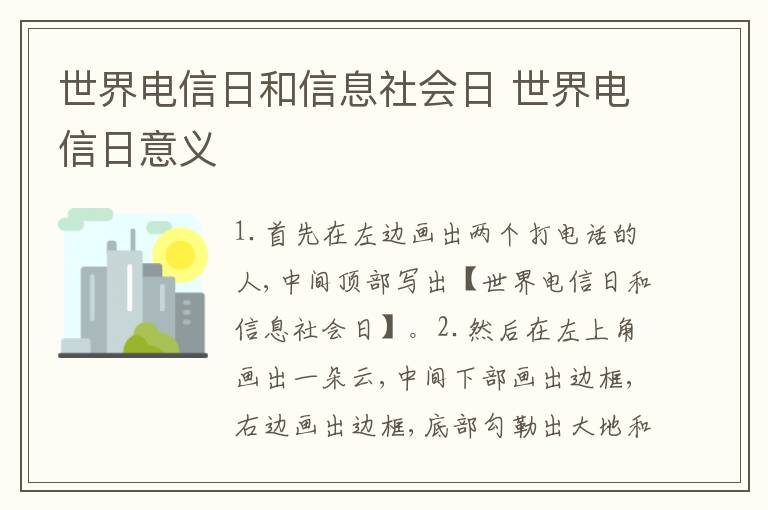 世界电信日和信息社会日 世界电信日意义