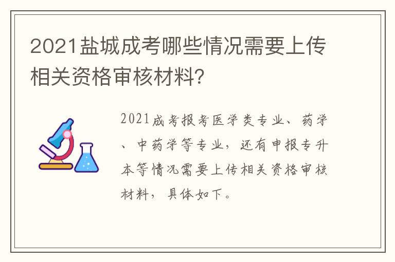 2021盐城成考哪些情况需要上传相关资格审核材料？