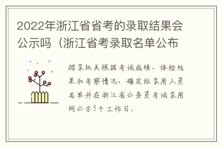 2022年浙江省省考的录取结果会公示吗（浙江省考录取名单公布时间）