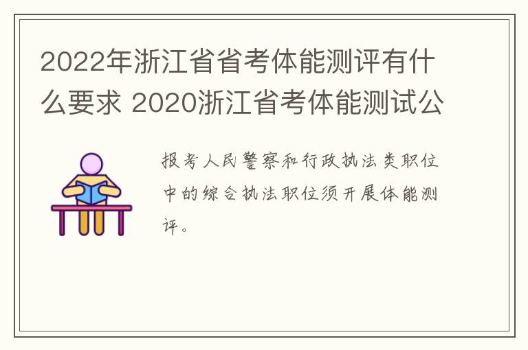 2022年浙江省省考体能测评有什么要求 2020浙江省考体能测试公告