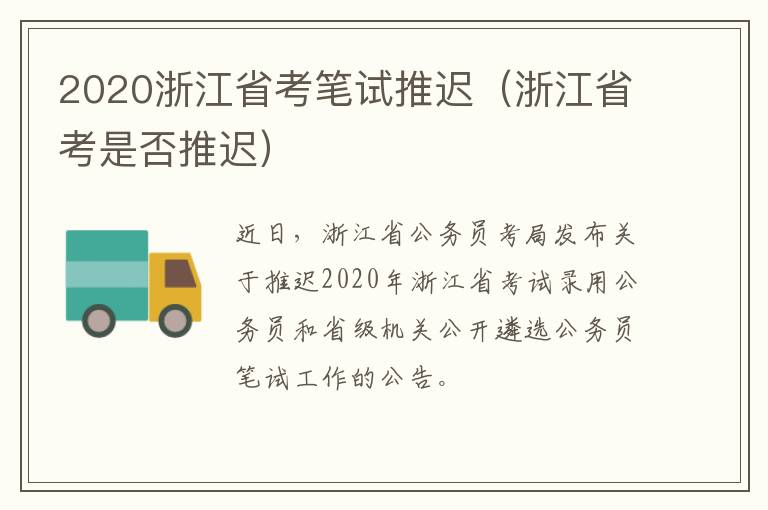 2020浙江省考笔试推迟（浙江省考是否推迟）