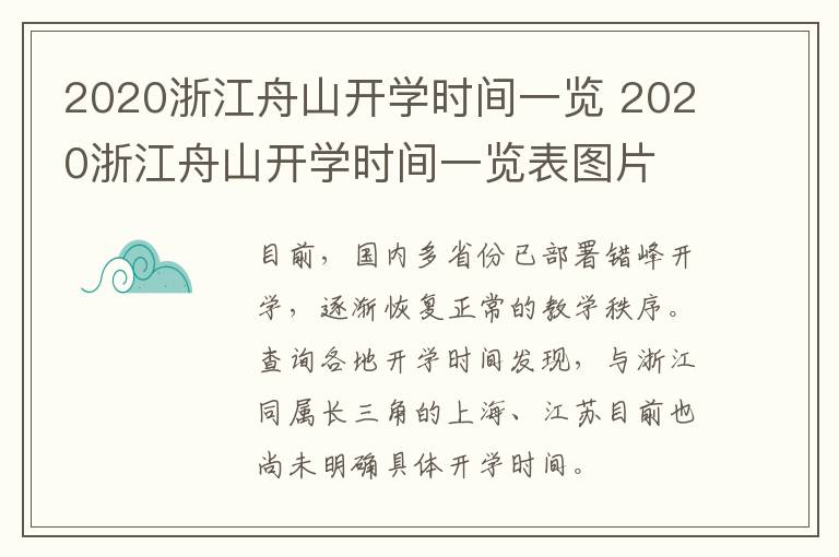 2020浙江舟山开学时间一览 2020浙江舟山开学时间一览表图片