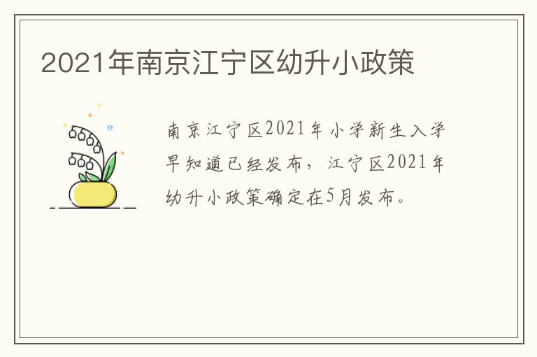 2021年南京江宁区幼升小政策